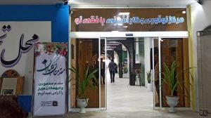 مرکز-نوآوری-و-کارآفرینی-بافقی-نو
