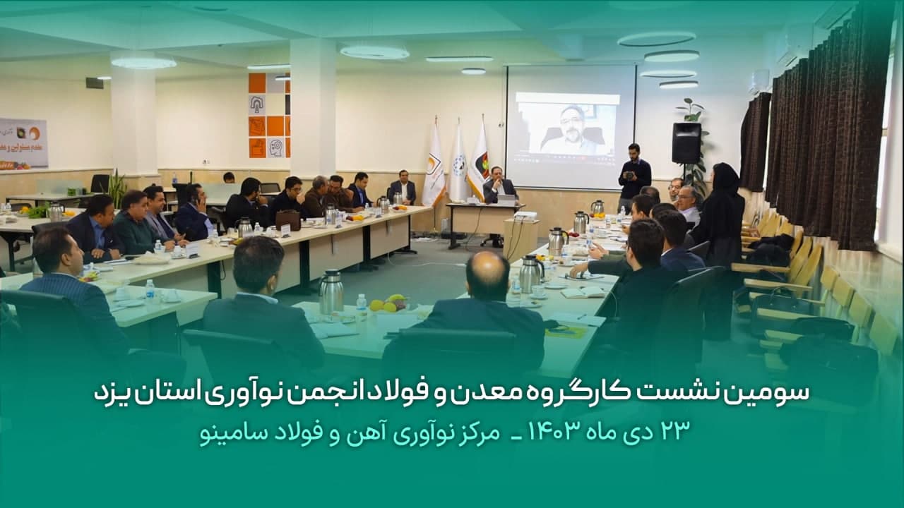 سومین نشست کارگروه معدن و فولاد انجمن نوآوری استان در مرکز نوآوری آهن و فولاد سامینو برگزار شد