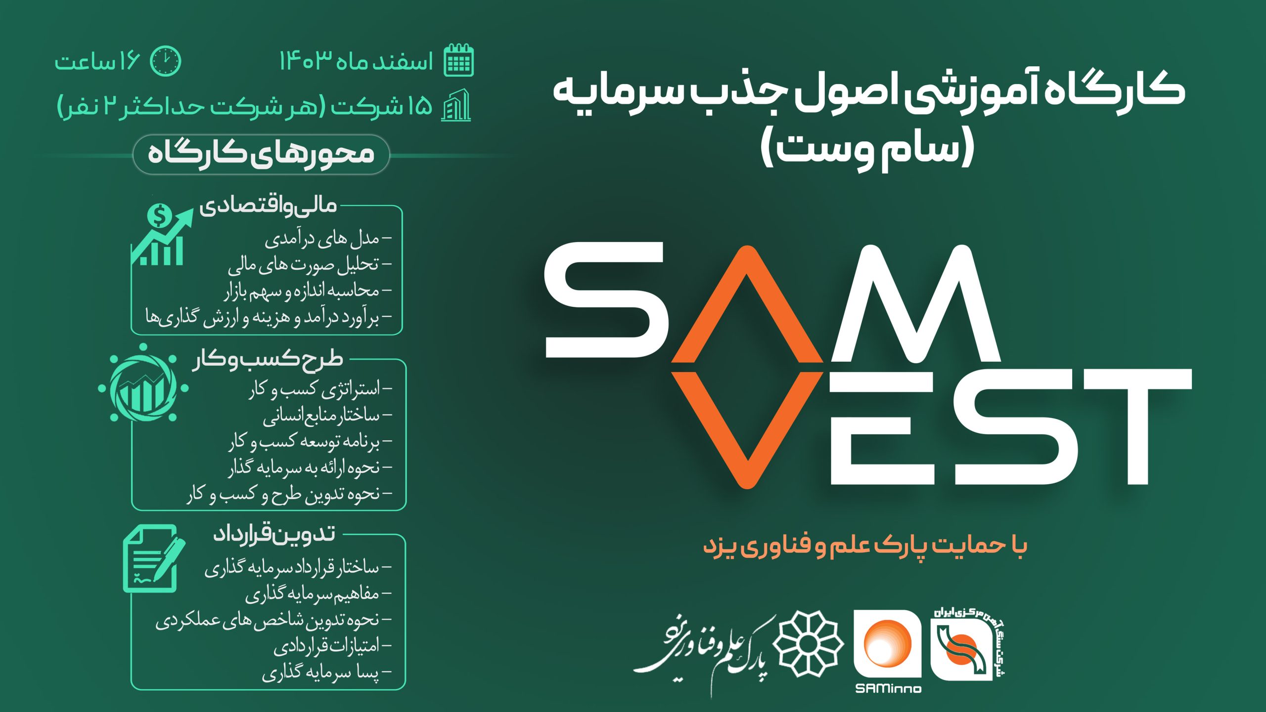 کارگاه آموزشی اصول جذب سرمایه (سام وست)