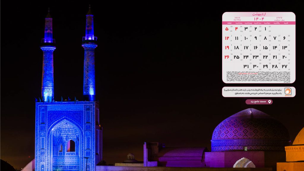 تقویم اردیبهشت ۱۴۰۴ با تصویر مسجد جامع کبیر یزد :