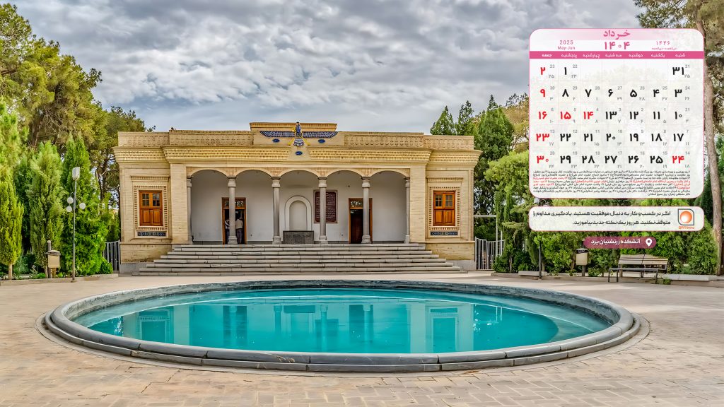 تقویم خرداد ۱۴۰۴ با تصویر آتشکده زرتشتیان یزد
