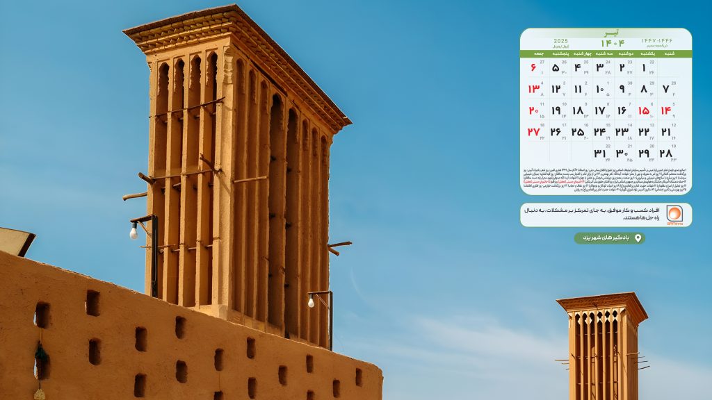 تقویم تیر ۱۴۰۴ با تصویر بادگیرهای شهر یزد
