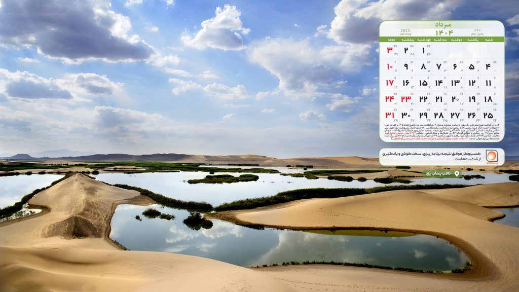 تقویم مرداد ۱۴۰۴ با تصویر تالاب پساب یزد