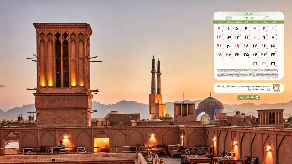تقویم شهریور ۱۴۰۴ با تصویر بافت تاریخی یزد