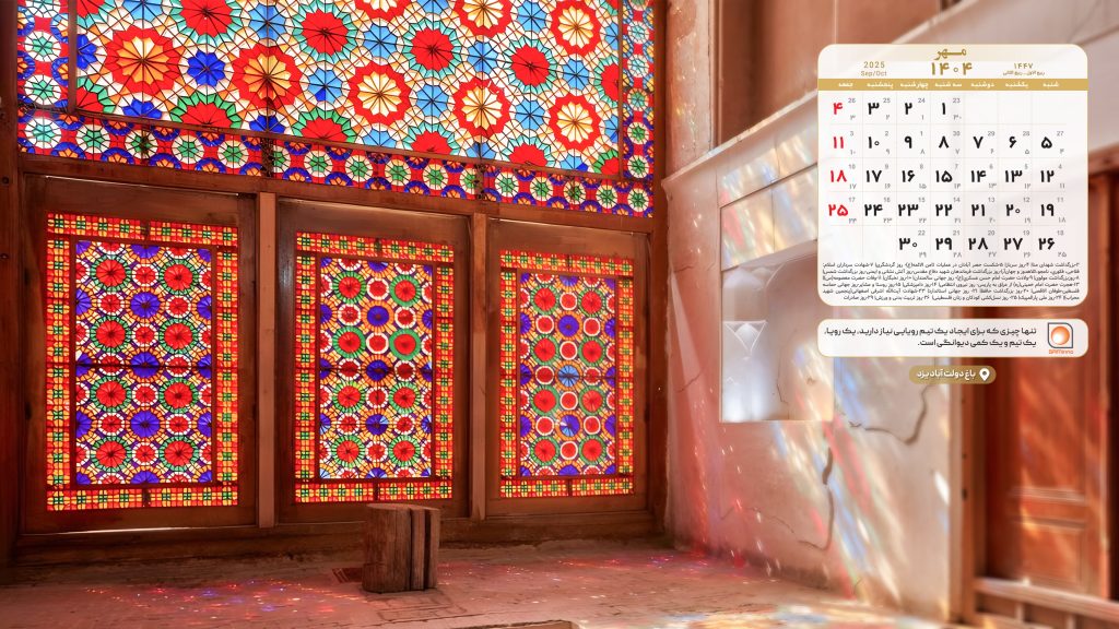 تقویم مهر ۱۴۰۴ با تصویر باغ دولت آباد یزد