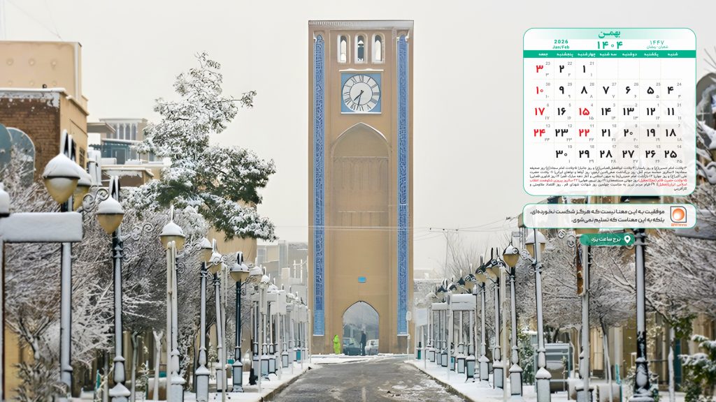 تقویم بهمن ۱۴۰۴ با تصویر برج ساعت یزد
