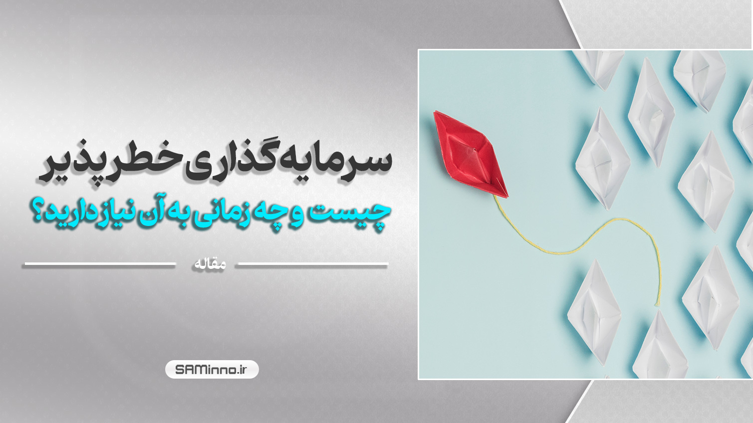 سرمایه‌گذاری خطرپذیر چیست و چه زمانی به آن نیاز دارید؟