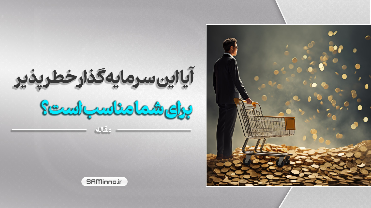 آیا این سرمایه‌گذار خطرپذیر برای شما مناسب است؟