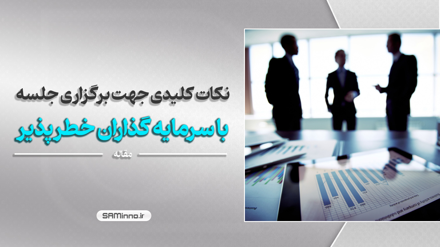 شش نکته کلیدی جهت برگزاری جلسه با سرمایه گذاران خطر پذیر