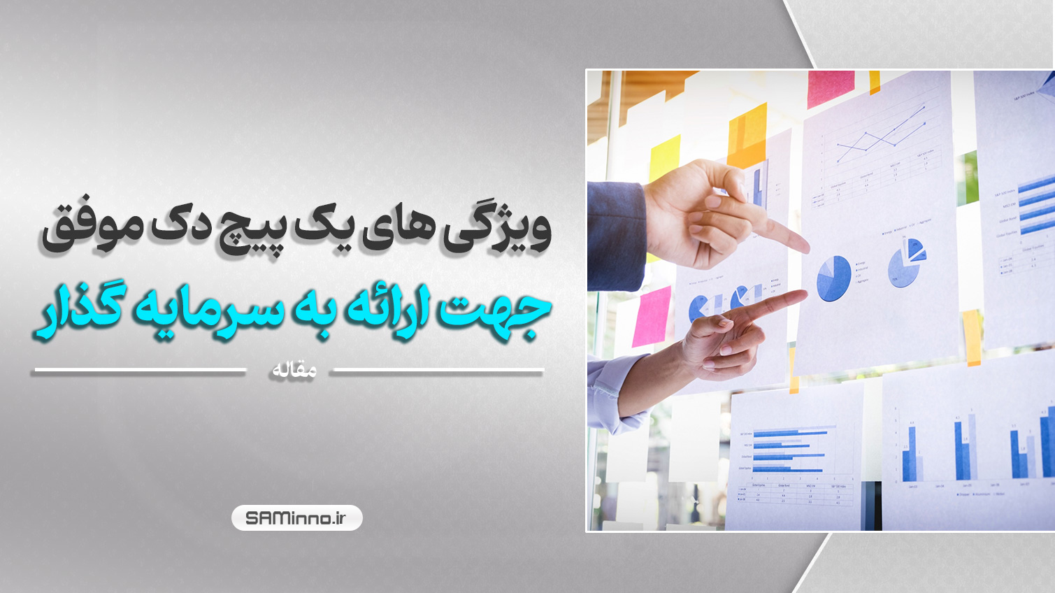 ویژگی های یک پیچ دک (Pitch Deck) موفق جهت ارائه به سرمایه گذار
