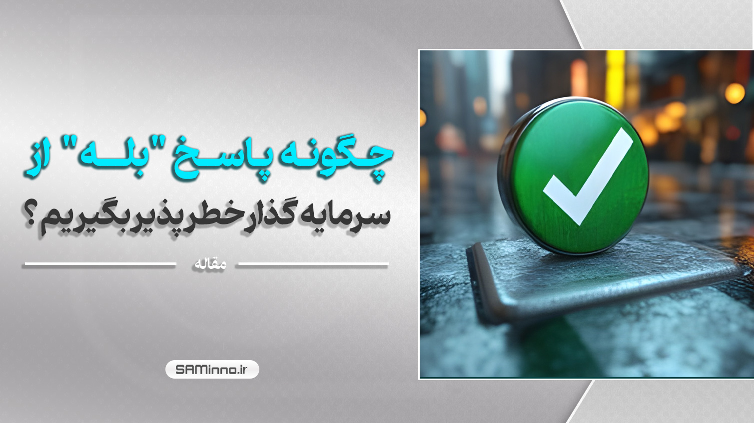 چگونه پاسخ "بله" از سرمایه گذار خطرپذیر بگیریم ؟