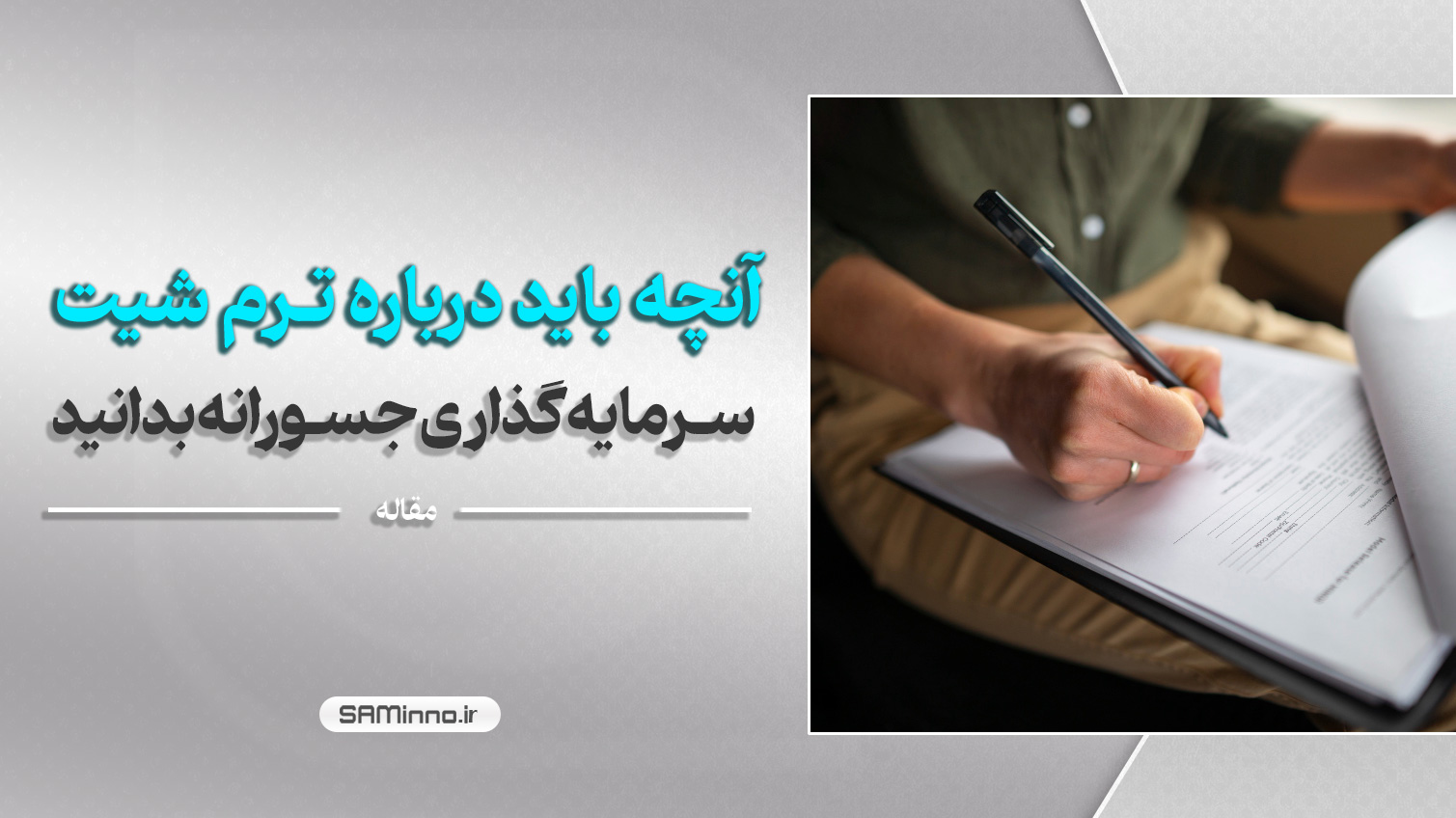 آنچه باید درباره ترم شیت سرمایه‌گذاری جسورانه بدانید