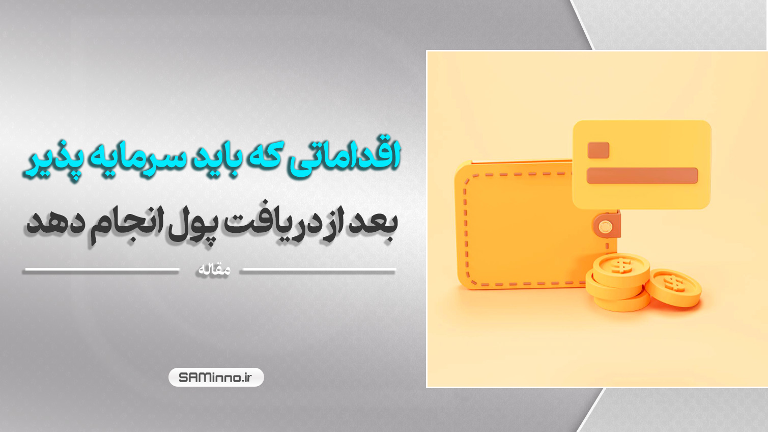 اقداماتی که باید سرمایه پذیر بعد از دریافت پول انجام دهد