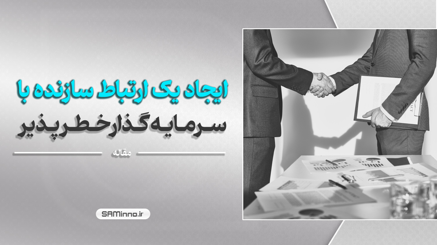 ایجاد یک ارتباط سازنده با سرمایه گذار خطرپذیر