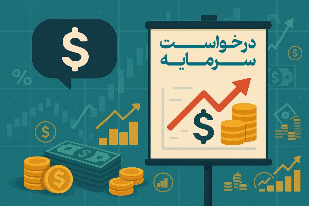درخواست سرمایه